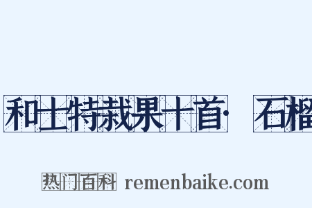 和士特栽果十首·石榴是什么意思的图片